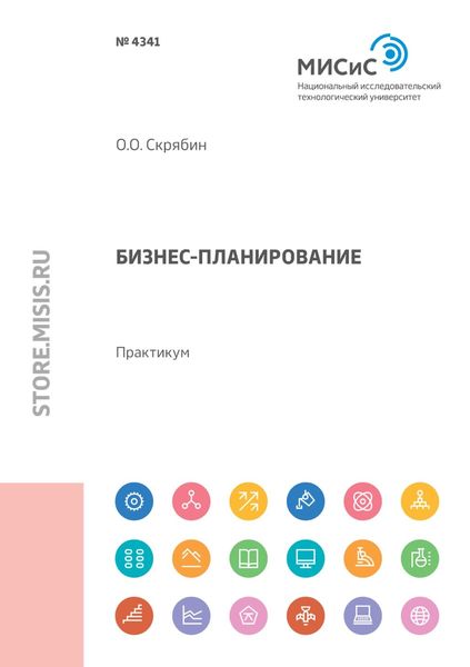 Обложка книги  «Бизнес-планирование. Практикум»