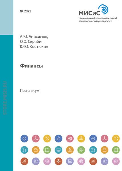 Обложка книги «Финансы. Практикум»