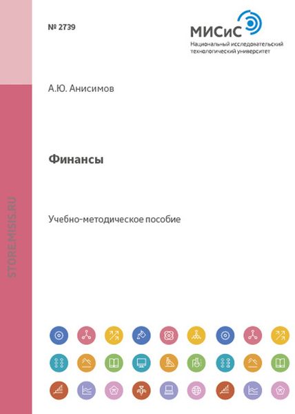 Обложка книги «Финансы. Становление и развитие государственных финансов»