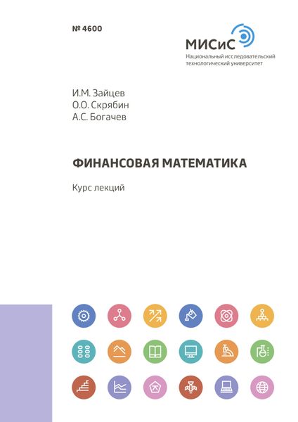 Обложка книги  «Финансовая математика»