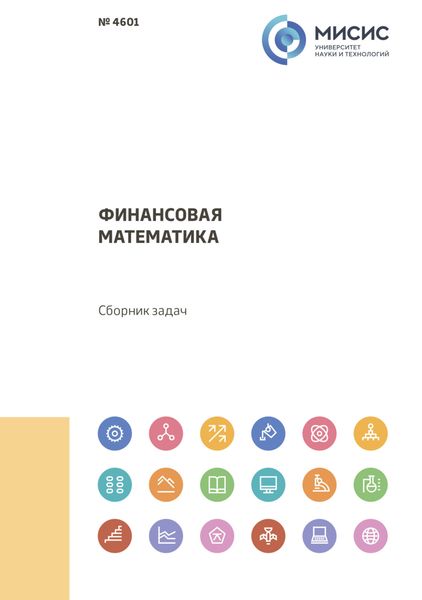 Обложка книги  «Финансовая математика. Сборник задач»