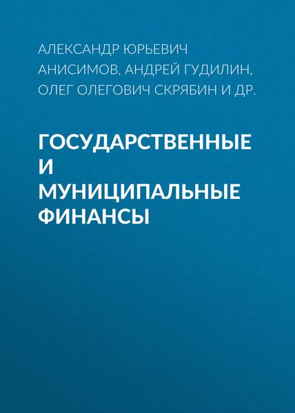 Обложка книги «Государственные и муниципальные финансы»