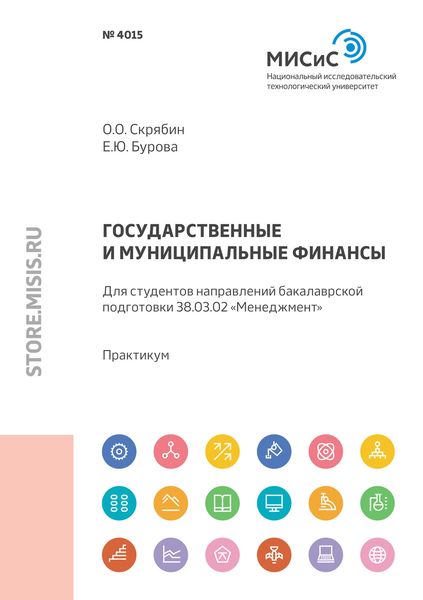 Обложка книги  «Государственные и муниципальные финансы. Для студентов направлений бакалаврской подготовки 38.03.02 «Менеджмент»»