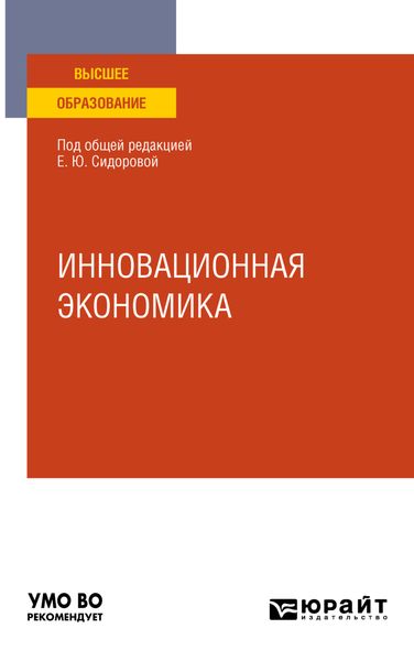 Обложка книги  «Инновационная экономика. Учебное пособие для вузов»