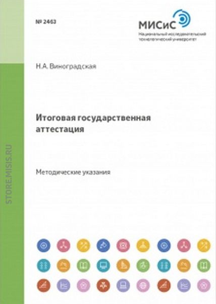 Обложка книги «Итоговая государственная аттестация»
