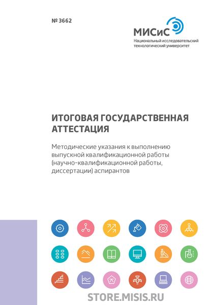 Обложка книги  «Итоговая государственная аттестация. Методические указания к выполнению выпускной квалификационной работы (научно-квалификационной работы, диссертации) аспирантов»