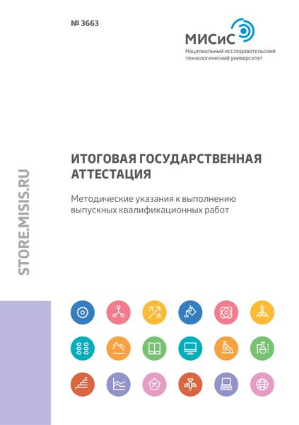 Обложка книги  «Итоговая государственная аттестация. Методические указания к выполнению выпускных квалификационных работ»