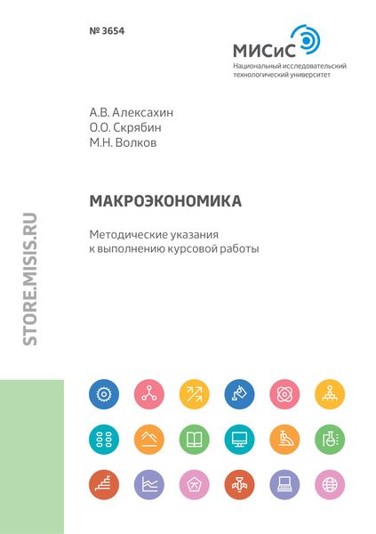 Обложка книги  «Макроэкономика. Методические указания к выполнению курсовой работы»