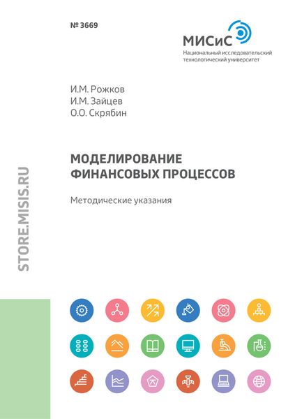 Обложка книги  «Моделирование финансовых процессов. Методические указания к выполнению курсовой работы»