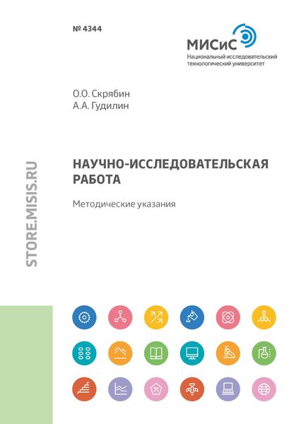 Обложка книги  «Научно-исследовательская работа»