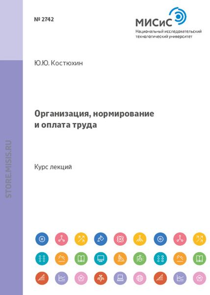 Обложка книги «Организация, нормирование и оплата труда»