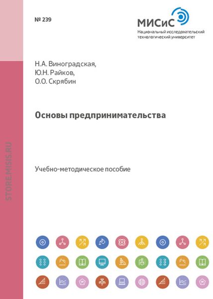 Обложка книги «Основы предпринимательства»