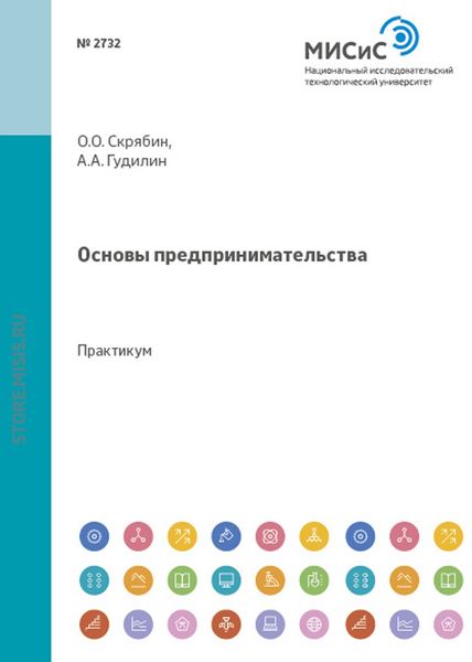 Обложка книги «Основы предпринимательства»