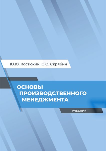 Обложка книги  «Основы производственного менеджмента»