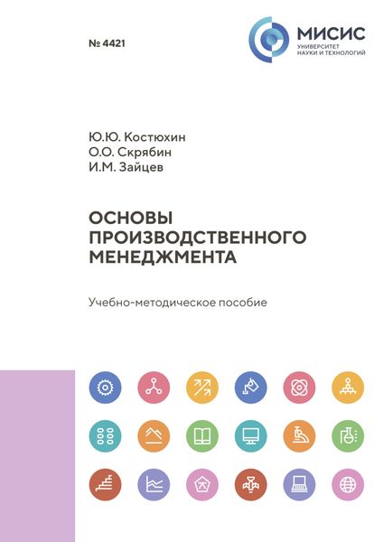 Обложка книги  «Основы производственного менеджмента»
