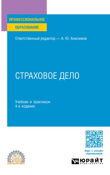 Обложка книги  «Страховое дело 4-е изд., испр. и доп. Учебник и практикум для СПО»