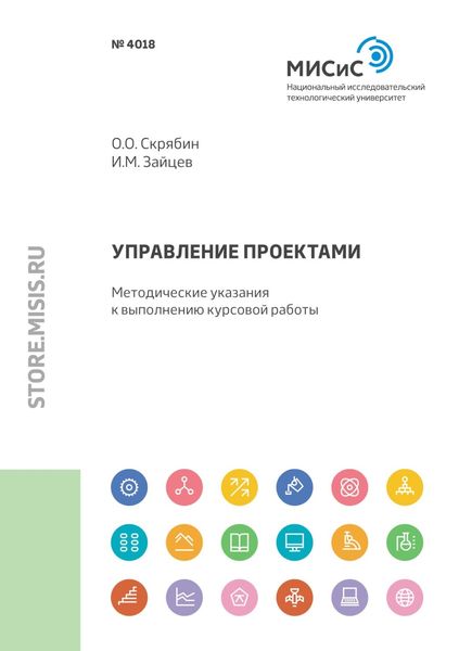 Обложка книги  «Управление проектами. Методические указания к выполнению курсовой работы»