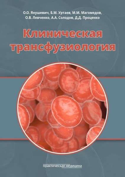 Обложка книги  «Клиническая трансфузиология»