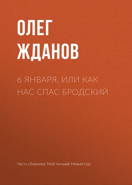 Обложка книги  «6 января, или Как нас спас Бродский»