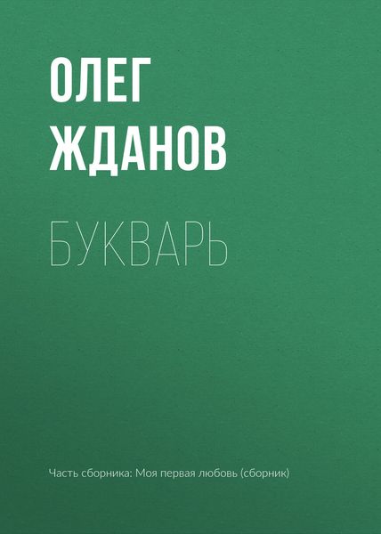 Обложка книги  «Букварь»
