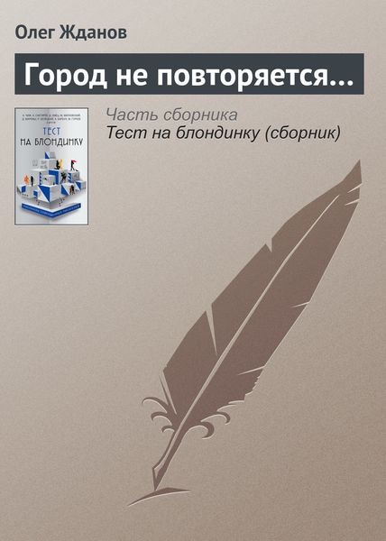 Обложка книги  «Город не повторяется…»
