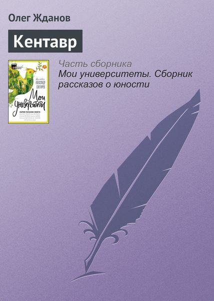 Обложка книги  «Кентавр»