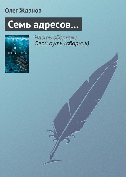 Обложка книги  «Семь адресов…»