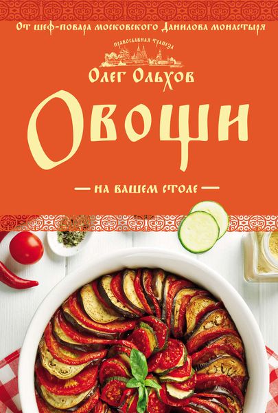 Обложка книги «Овощи на вашем столе»