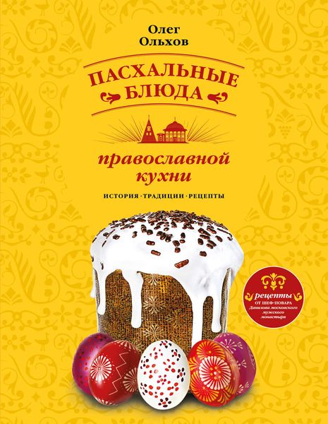 Обложка книги «Пасхальные блюда православной кухни»