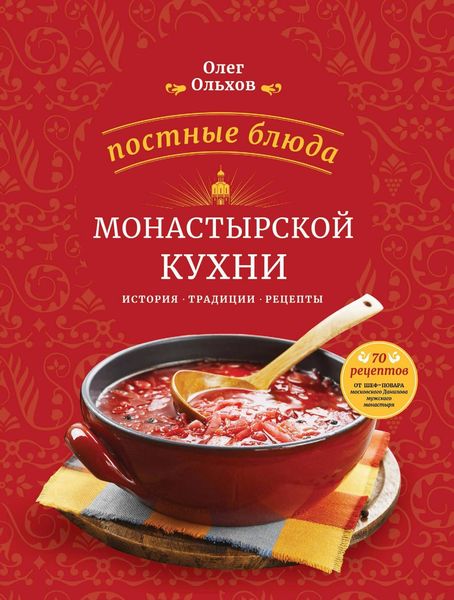 Обложка книги «Постные блюда монастырской кухни. История. Традиции. Рецепты»