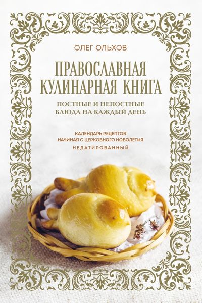 Обложка книги  «Православная кулинарная книга. Постные и непостные блюда на каждый день. Календарь рецептов начиная с церковного новолетия. Недатированный»