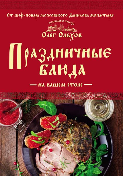 Обложка книги «Праздничные блюда на вашем столе»