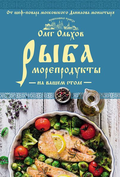 Обложка книги «Рыба. Морепродукты на вашем столе»