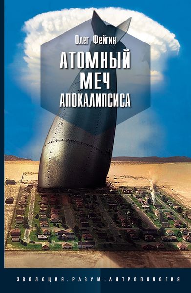 Обложка книги «Атомный меч Апокалипсиса»