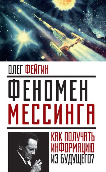Обложка книги  «Феномен Мессинга. Как получать информацию из будущего?»