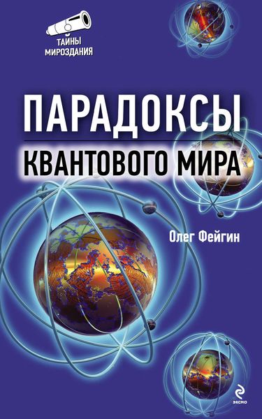 Обложка книги «Парадоксы квантового мира»