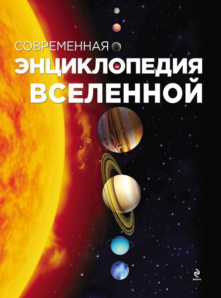 Обложка книги «Современная энциклопедия Вселенной»