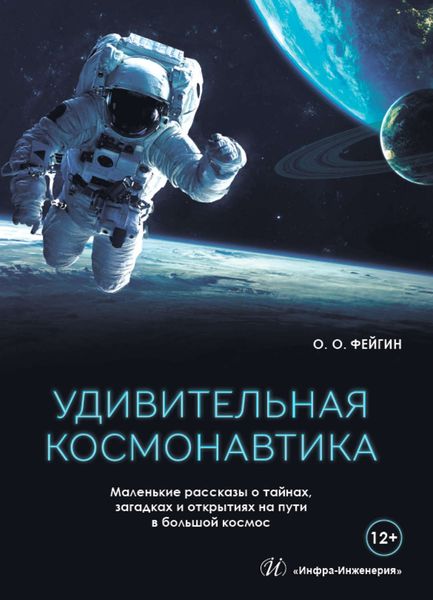 Обложка книги  «Удивительная космонавтика. Маленькие рассказы о тайнах, загадках и открытиях на пути в большой космос»