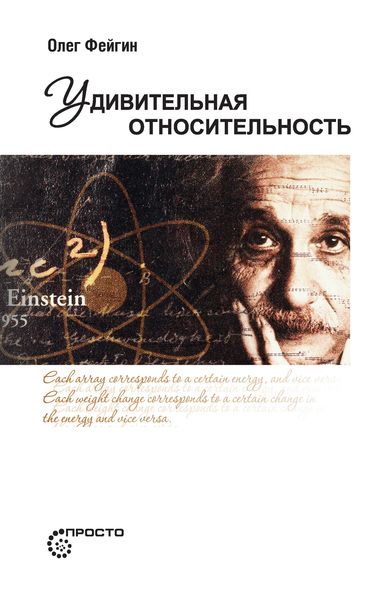 Обложка книги «Удивительная относительность»