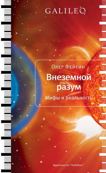 Обложка книги  «Внеземной разум. Мифы и реальность»