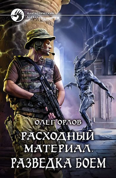 Обложка книги «Расходный материал. Разведка боем»
