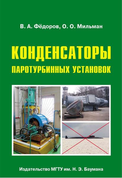 Обложка книги  «Конденсаторы паротурбинных установок»