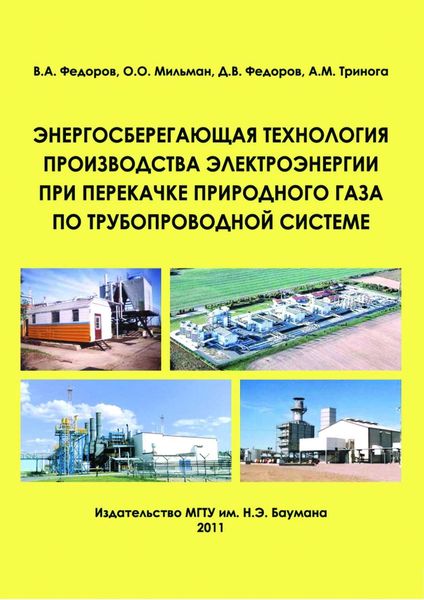 Обложка книги «Энергосберегающая технология производства электроэнергии при перекачке природного газа по трубопроводной системе»