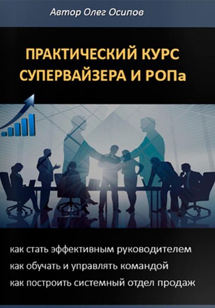Обложка книги «ПРАКТИЧЕСКИЙ КУРС СУПЕРВАЙЗЕРА и РОПа»