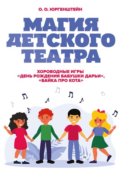 Обложка книги  «Магия детского театра. Хороводные игры «День рождения бабушки Дарьи», «Байка про Кота». Ноты»