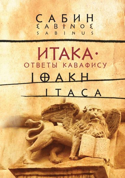 Обложка книги  «Итака. Ответы Кавафису»