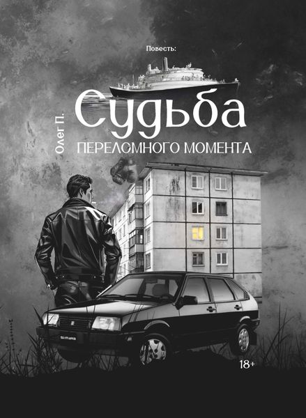 Обложка книги «Судьба переломного момента»