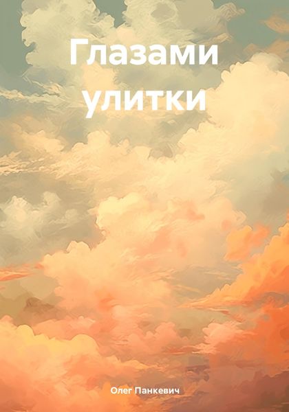 Обложка книги «Глазами улитки»