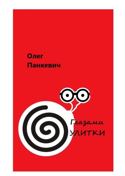 Обложка книги  «Глазами улитки»