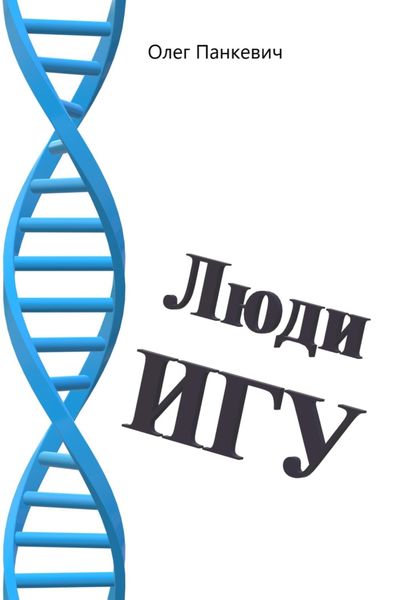 Обложка книги  «Люди Игу»